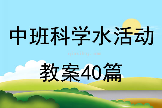 中班科學水活動教案40篇