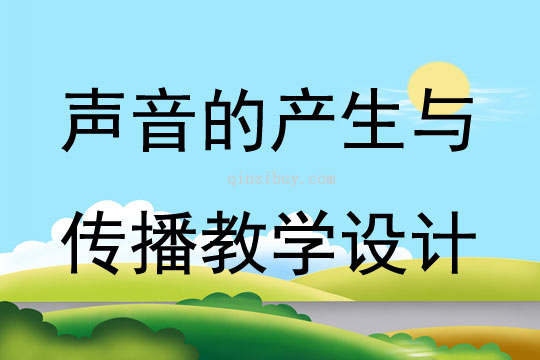 聲音的產(chǎn)生與傳播教學(xué)設(shè)計