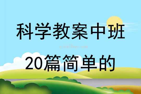 科學(xué)教案中班20篇簡單的