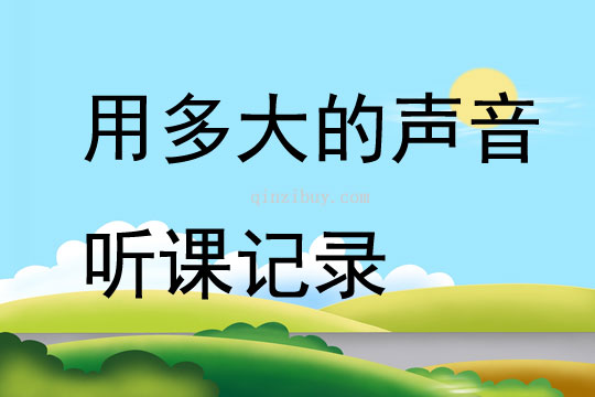 用多大的聲音聽課記錄