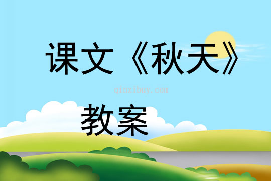 課文《秋天》教案