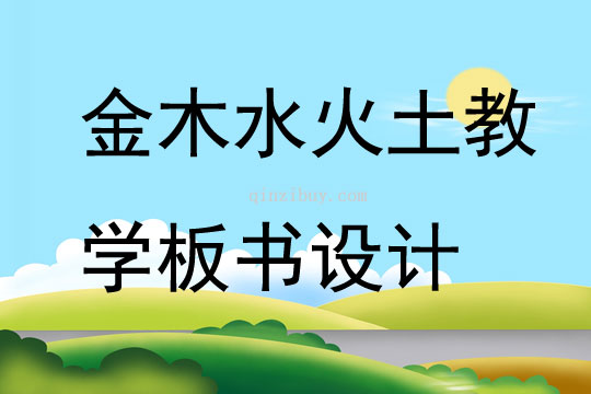 金木水火土教學板書設計
