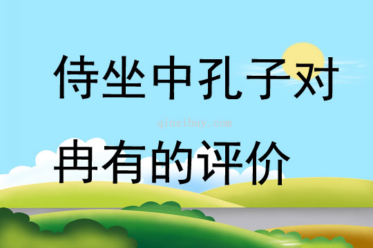 侍坐中孔子對冉有的評價