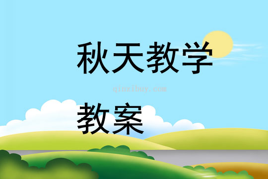 秋天教學教案