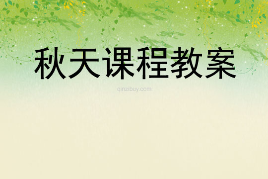 秋天課程教案