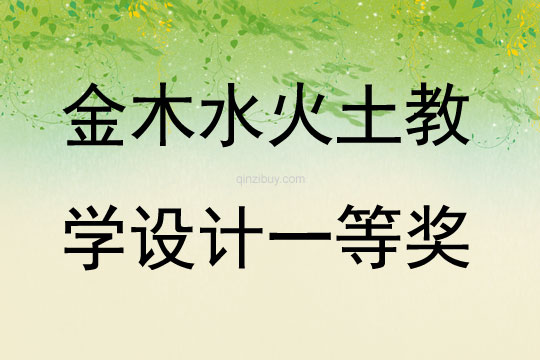 金木水火土教學設計一等獎