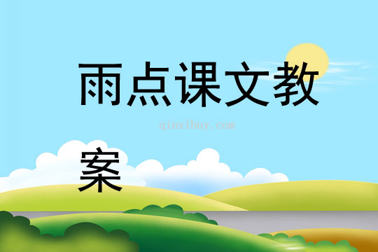 雨點課文教案