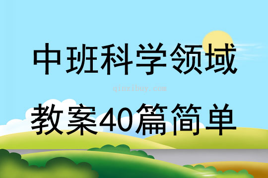 中班科學領域教案40篇簡單