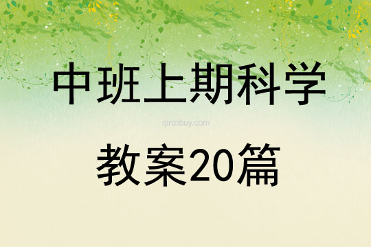 中班上期科學教案20篇