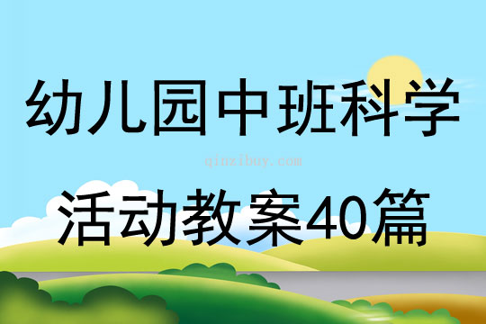 幼兒園中班科學活動教案40篇