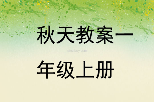 秋天教案一年級(jí)上冊(cè)