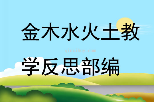 金木水火土教學反思部編
