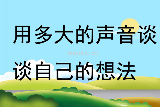 用多大的聲音談談自己的想法