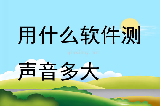 用什么軟件測聲音多大