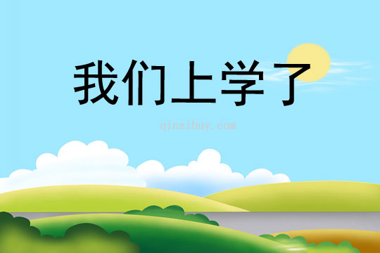 我們上學了