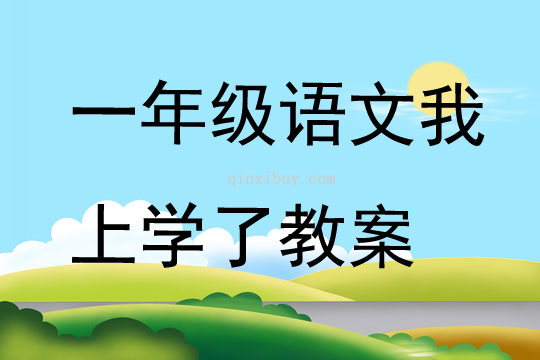 一年級語文我上學了教案