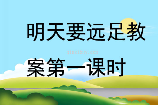 明天要遠足教案第一課時