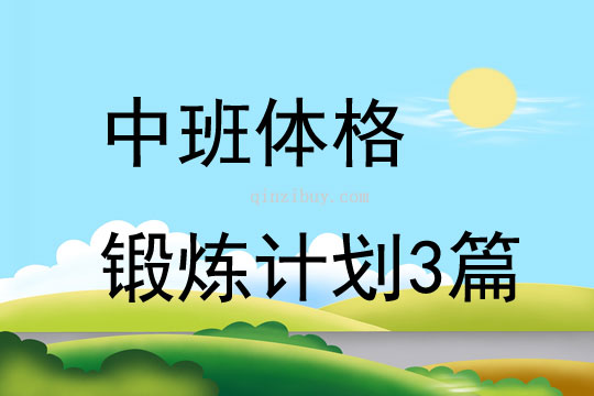 中班體格鍛煉計劃3篇