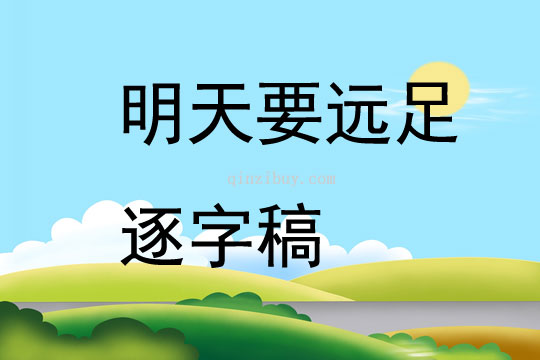 明天要遠足逐字稿