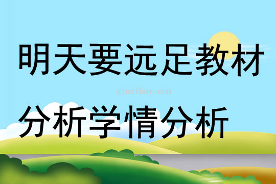明天要遠足教材分析學情分析