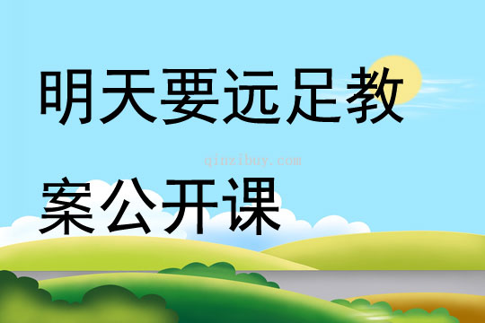 明天要遠(yuǎn)足教案公開課