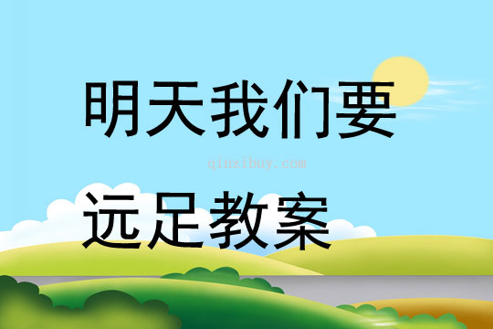明天我們要遠(yuǎn)足教案