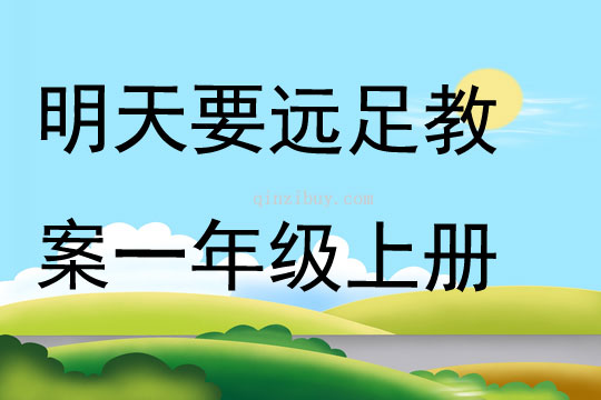 明天要遠足教案一年級上冊