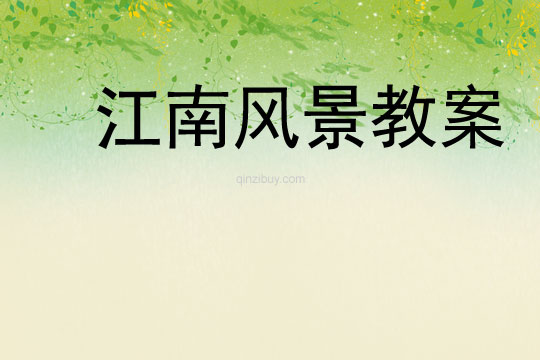 江南音樂教案