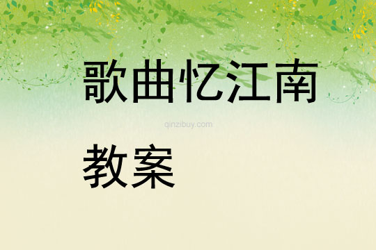 歌曲憶江南教案