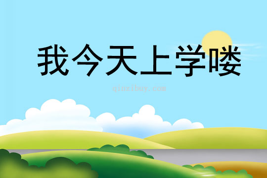 我今天上學嘍