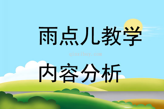 雨點(diǎn)兒教學(xué)內(nèi)容分析