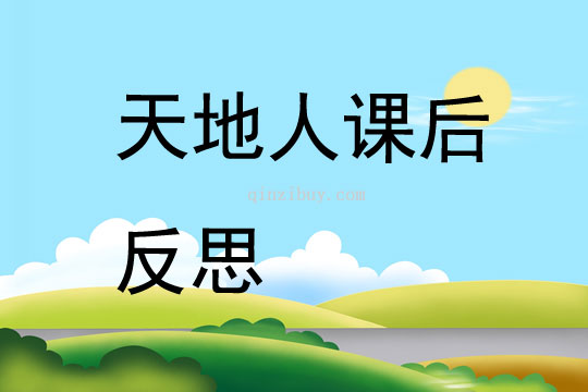 天地人課后反思