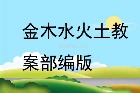 金木水火土教案部編版