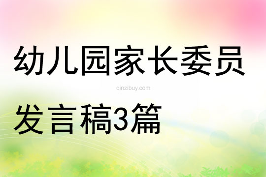 幼兒園家長委員發言稿3篇