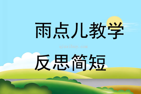 雨點(diǎn)兒教學(xué)反思簡短