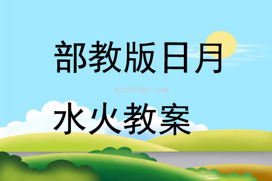 部教版日月水火教案