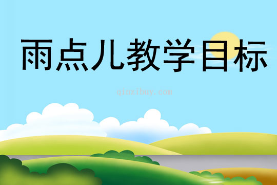 雨點(diǎn)兒教學(xué)目標(biāo)