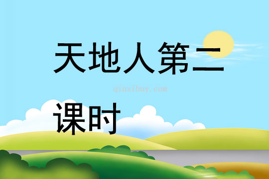 天地人第二課時