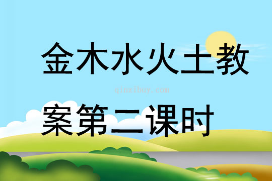 金木水火土教案第二課時