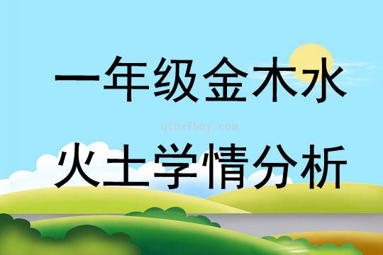 一年級金木水火土學情分析