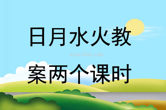 日月水火教案兩個(gè)課時(shí)