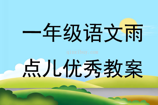 一年級語文雨點兒優秀教案