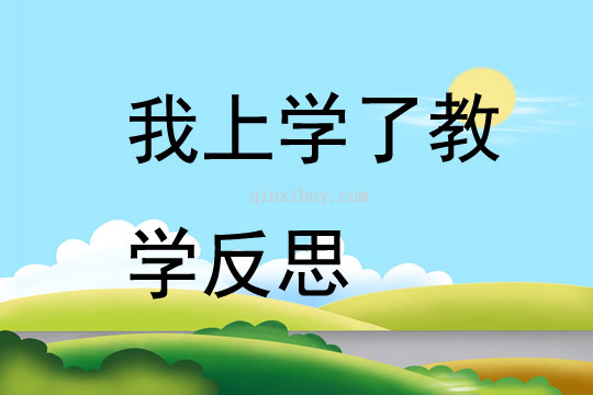 我上學了教學反思