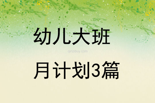 幼兒大班月計劃3篇