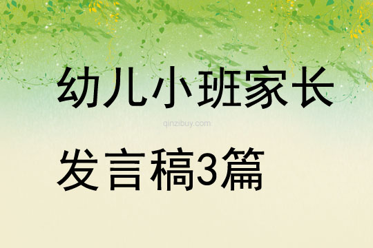 幼兒小班家長發言稿3篇