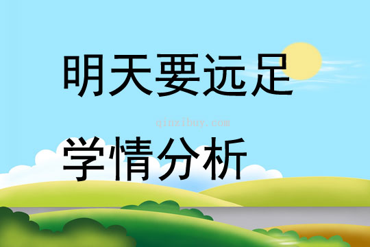 明天要遠足學情分析