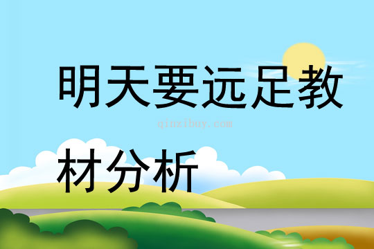 明天要遠(yuǎn)足教材分析