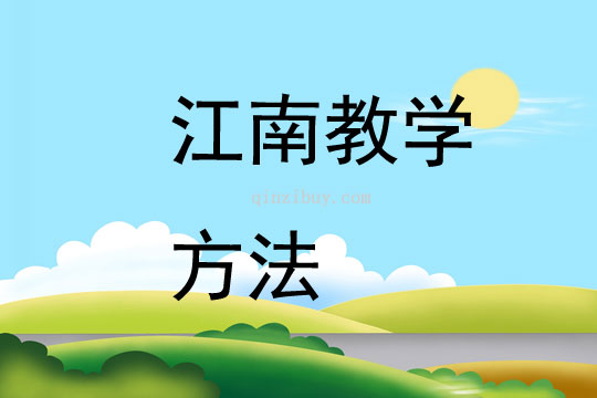 江南教學方法