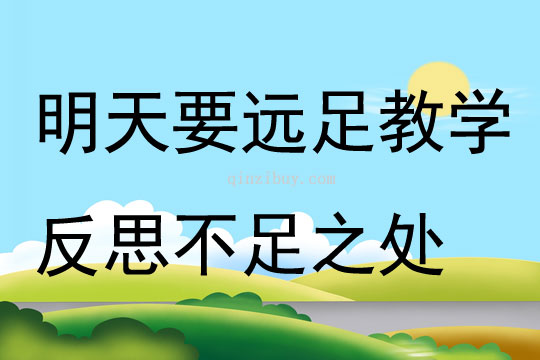 明天要遠足教學反思不足之處