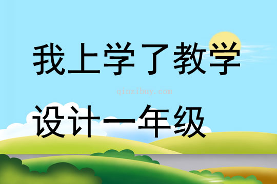 我上學了教學設計一年級
